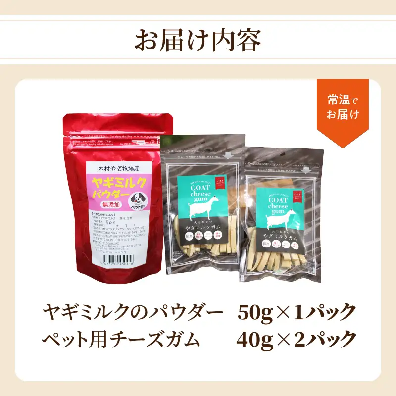 ヤギミルクのパウダー50g×1パックとペット用チーズガム40g×2パック R15019