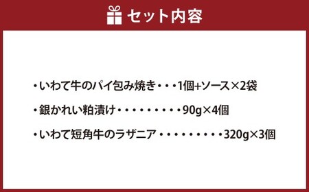 いわて牛のパイ包み焼き トリュフソース （パイ包み焼き×1個、ソース×2袋） ／ 銀かれい 粕漬け （4個入） ／ いわて短角牛のラザニア （3個セット） パイ包み焼き 粕漬け焼き ラザニア セット 詰合せ 冷凍
