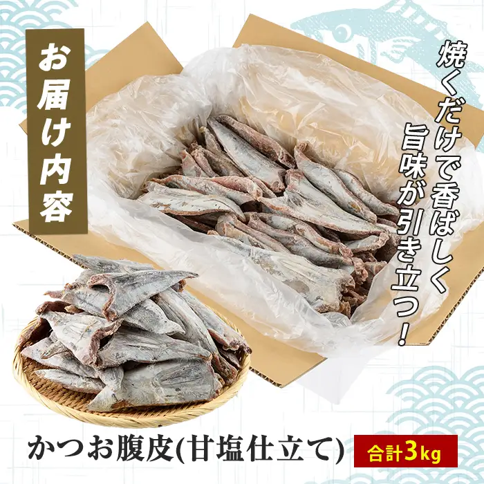 かつお腹皮(甘塩仕立て) たっぷり約3kg(約25～35枚入) (指宿山川水産/IB035-027) かつお腹皮 指宿産 鹿児島県産 かつお 鰹 腹皮 魚惣菜 海鮮 グルメ おつまみ ご飯のお供 酒の肴