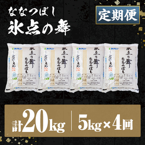 ＜定期便・全4回＞ JAブランド米 氷点の舞 ななつぼし (5kg×4回) 米 お米 北海道米 北海道産 北海道米 士別市産 ごはん 精米 白米 5kg 20kg 定期便 【ホクレン商事】【E7113】