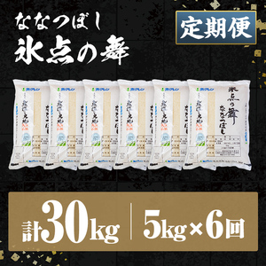 ＜定期便・全6回＞JAブランド米 氷点の舞 ななつぼし (5kg×6回) 米 お米 北海道米 北海道産 北海道米 士別市産 ごはん 精米 白米 5kg 30kg 定期便 【ホクレン商事】【F7200】