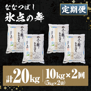 ＜定期便・全2回＞JAブランド米 氷点の舞 ななつぼし (10kg×2回) 米 お米 北海道米 北海道産 北海道米 士別市産 ごはん 精米 白米 10kg 20kg 定期便 【ホクレン商事】【E7114】