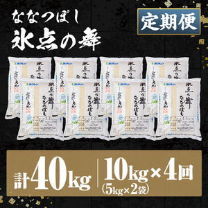 ＜定期便・全4回＞JAブランド米 氷点の舞 ななつぼし (10kg×4回) お米 北海道米 北海道産 北海道米 士別市産 ごはん 精米 白米 10kg 40kg 定期便 【ホクレン商事】【F7201】