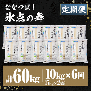 ＜定期便・全6回＞ JAブランド米 氷点の舞 ななつぼし (10kg×6回) お米 北海道米 北海道産 北海道米 士別市産 ごはん 精米 白米 10kg 60kg 定期便 【ホクレン商事】【F7202】