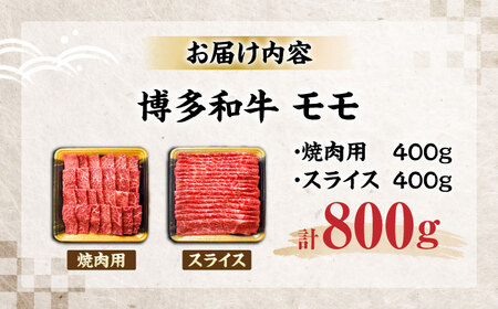 博多和牛 モモ 焼肉用・スライス 800g(各400g)[VET001]