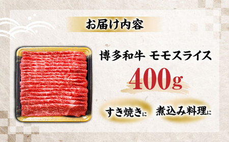 博多和牛 モモ スライス 400g [VET002]