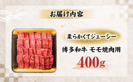 博多和牛 モモ焼肉用 400g [VET003]