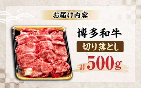 博多和牛 切り落とし 500g [VET004]