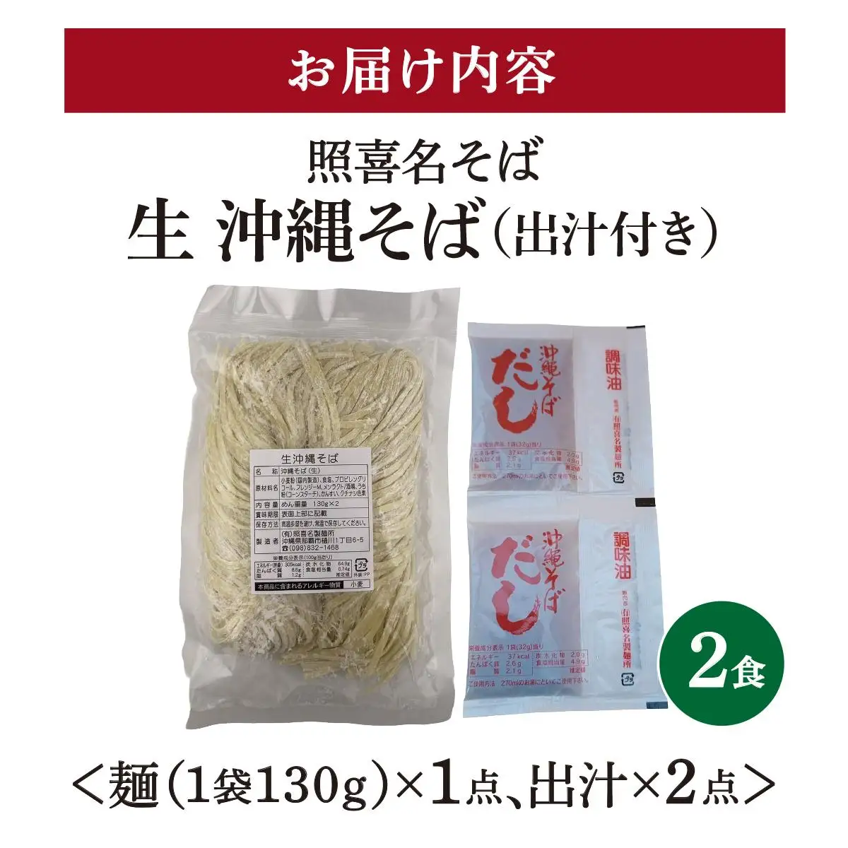 うちなーむん 照喜名そば 生 沖縄そば (常温保存) 2食入り×1袋 + そばだし2人前　合計2食分セット
