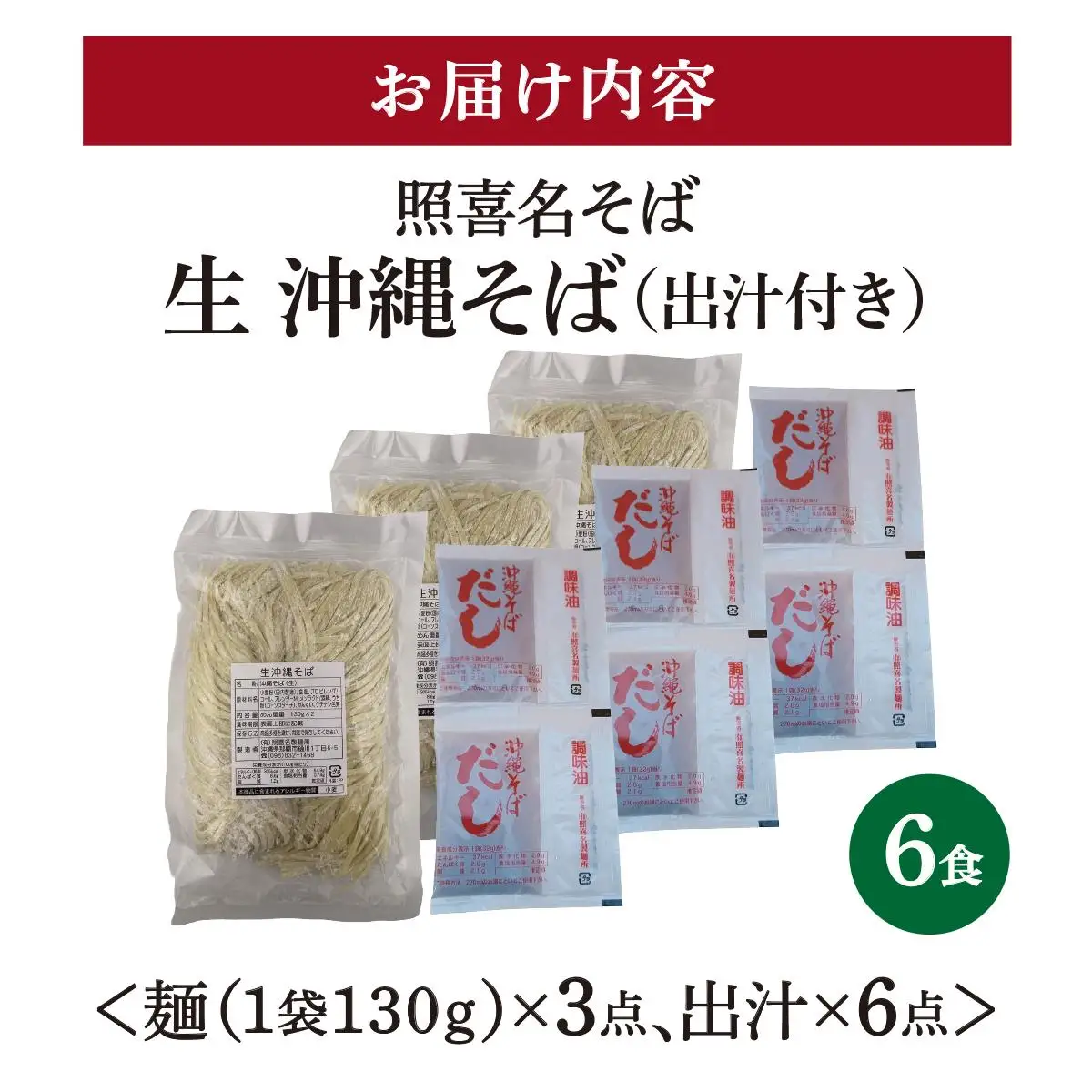 うちなーむん 照喜名そば 生 沖縄そば (常温保存) 2食入り×3袋 + そばだし6人前　合計6食分セット