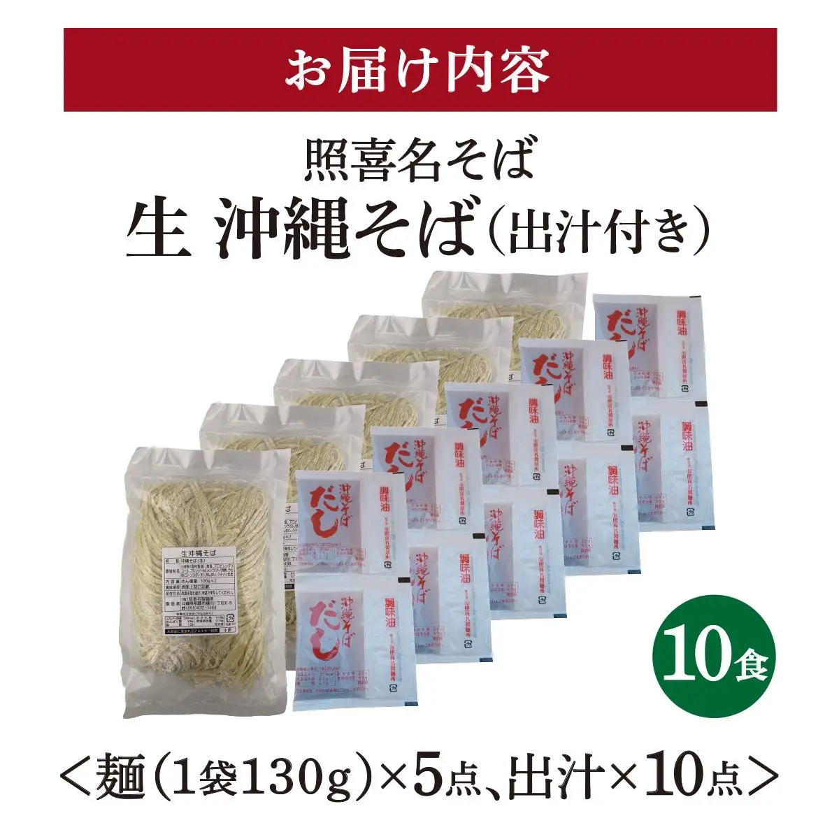 うちなーむん 照喜名そば 生 沖縄そば (常温保存) 2食入り×5袋 + そばだし10人前　合計10食分セット