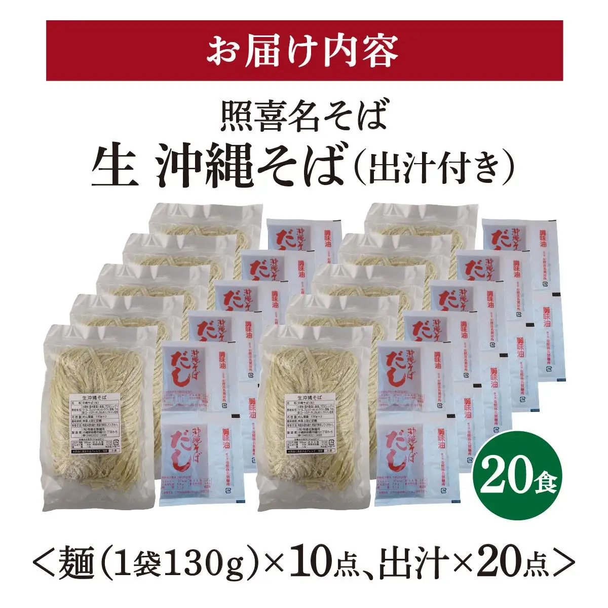 うちなーむん 照喜名そば 生 沖縄そば (常温保存) 2食入り×10袋 + そばだし20人前　合計20食分セット