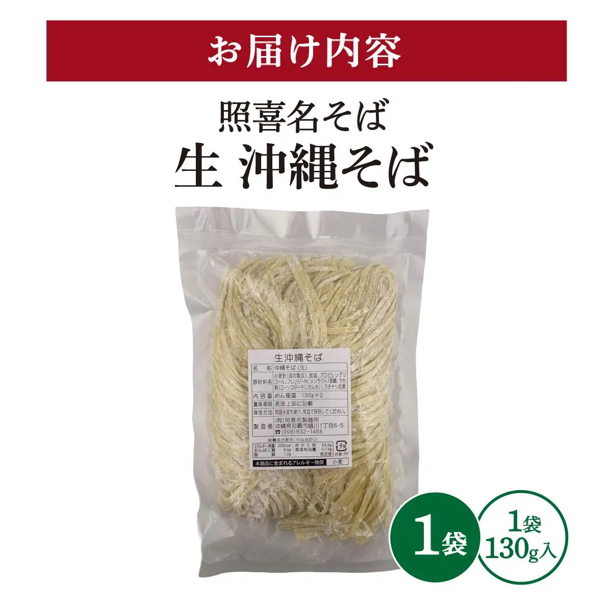 うちなーむん 照喜名そば 生 沖縄そば (常温保存) 1パック 
