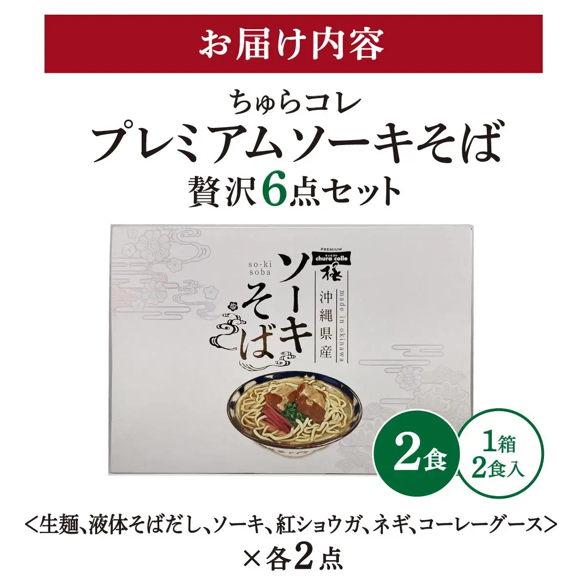 ちゅらコレ プレミアムソーキそば贅沢6点セット  2食入り 1パック 