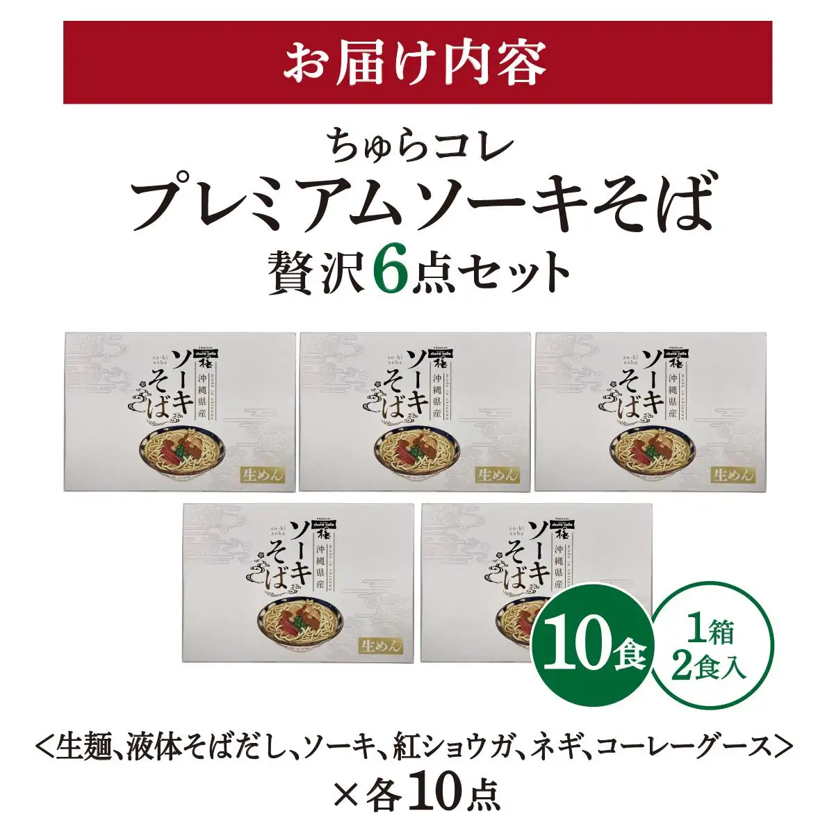 ちゅらコレ プレミアムソーキそば贅沢6点セット 2食入り  2食入り 5パック 