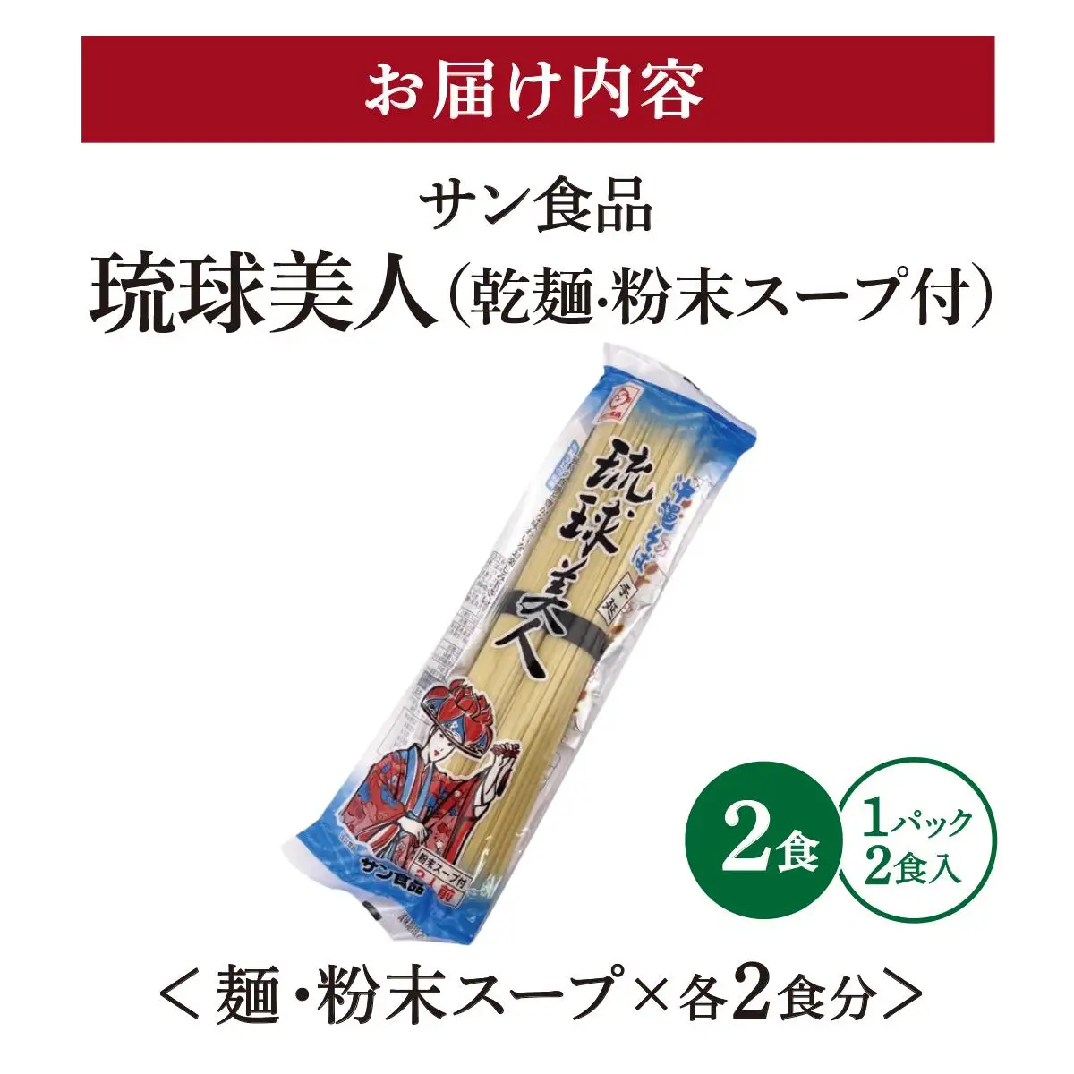 琉球美人 2食 （乾麺）粉末スープ付き サン食品 1パック 