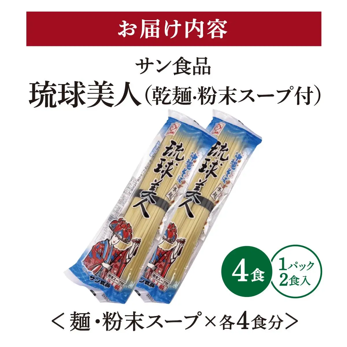 琉球美人 2食 （乾麺）粉末スープ付き サン食品 2パック 