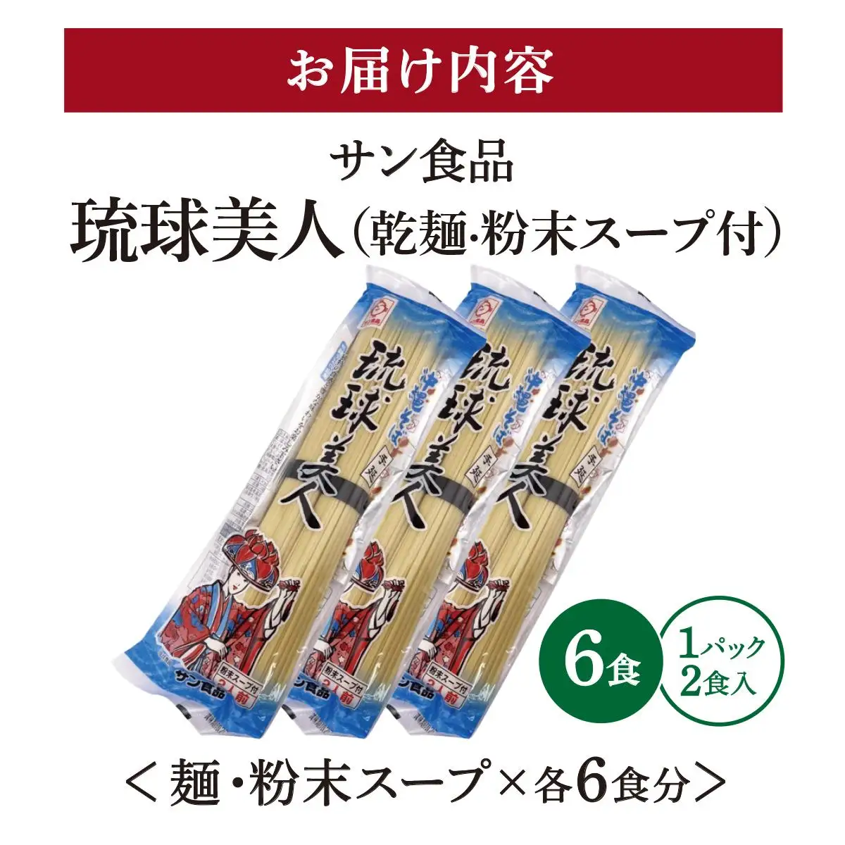琉球美人 2食 （乾麺）粉末スープ付き サン食品 3パック 