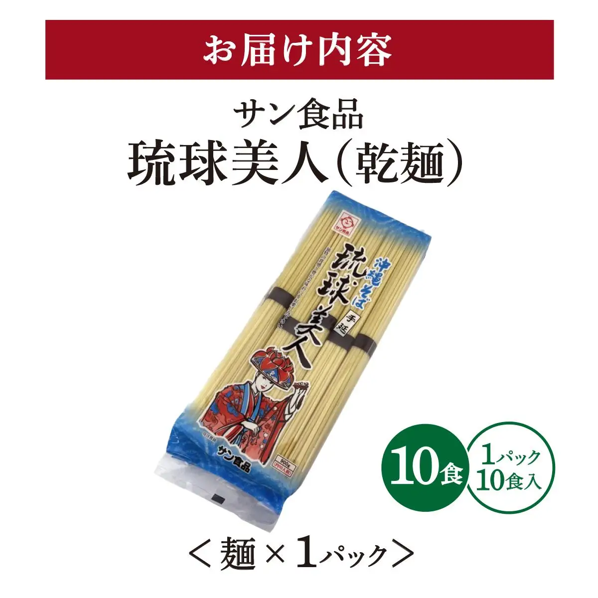 サン食品 琉球美人 沖縄そば 10食 （乾麺） 1パック 