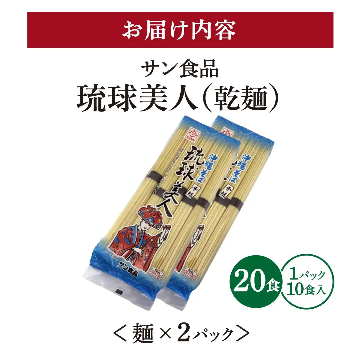 サン食品 琉球美人 沖縄そば 10食 （乾麺） 2パック 