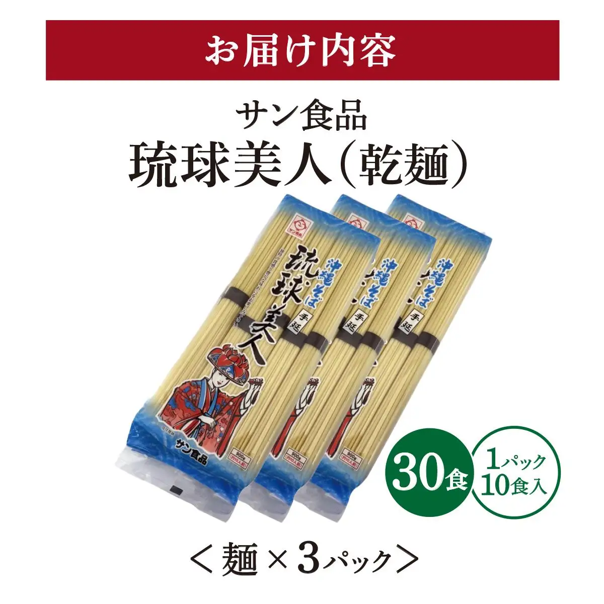 サン食品 琉球美人 沖縄そば 10食 （乾麺） 3パック 
