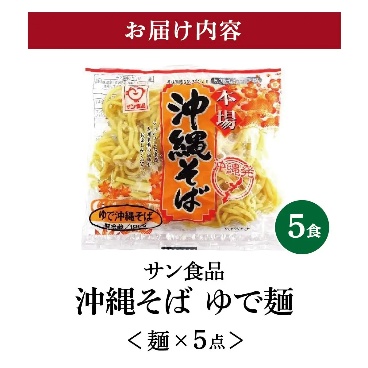 サン食品 沖縄そば(ロング麺) ゆで麺 1食(180g) 5パック 