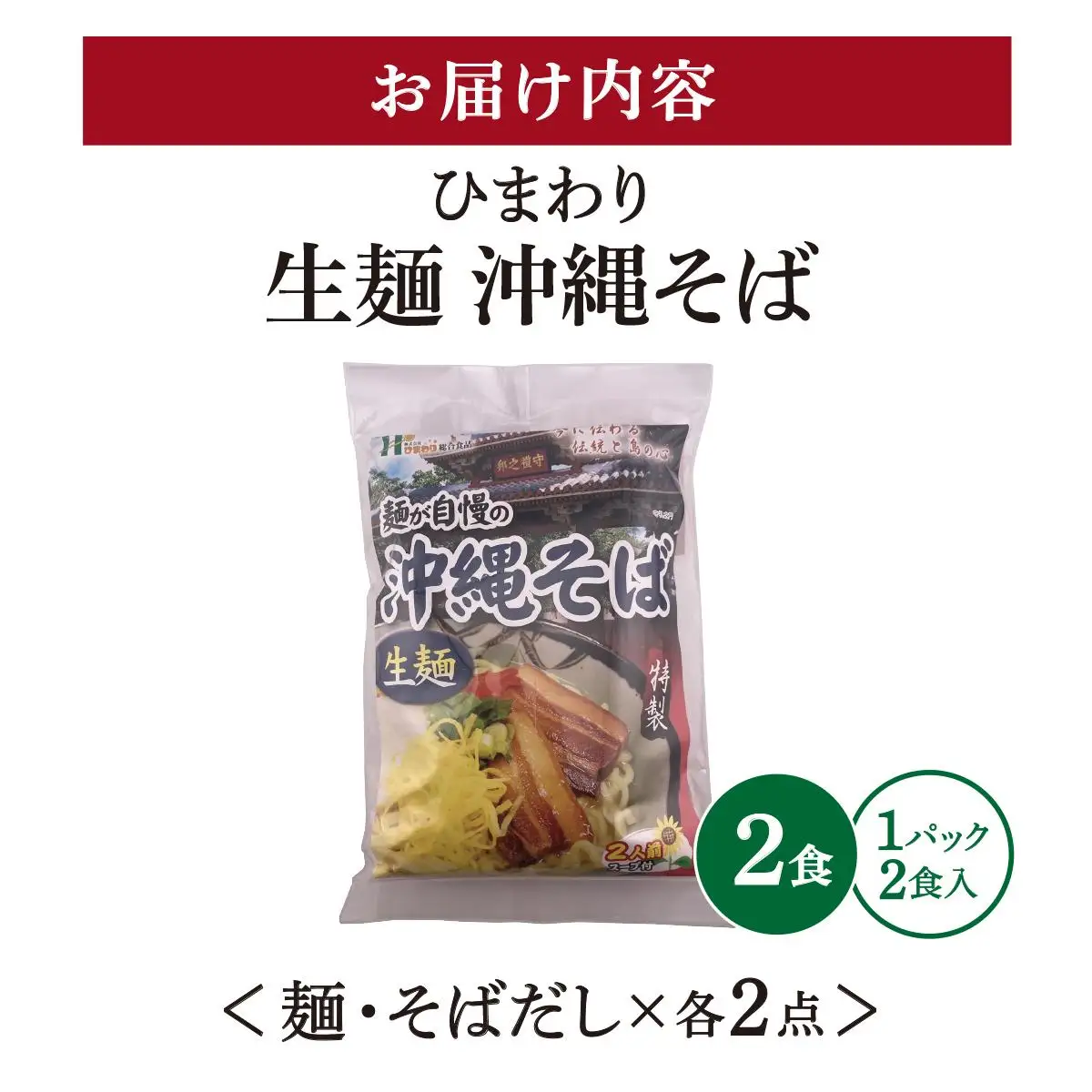 ひまわり 沖縄そば 2食 袋入 1パック 