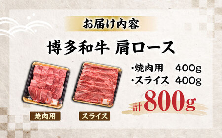 博多和牛 肩ロース 焼肉用・スライス 800g(各400g)[VET005]