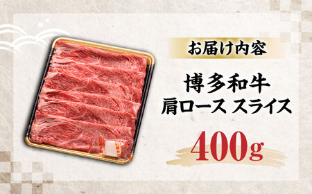 博多和牛 肩ローススライス 400g [VET006]