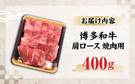 博多和牛 肩ロース 焼肉用 400g [VET007]