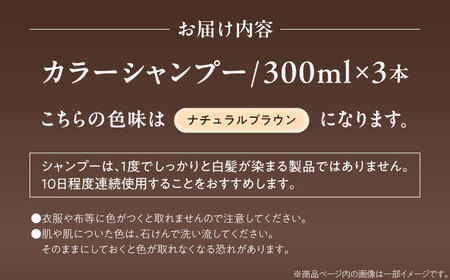ダリヤ サロンドプロ カラーシャンプー 3個セット【ナチュラルブラウン】カラーシャンプー / 稲沢市 / 日興商事株式会社 [BMBK004-01]