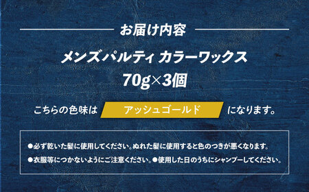 ダリヤ メンズパルティ カラーワックス 3個セット【アッシュゴールド】 / 稲沢市 / 日興商事株式会社 [BMBK010-04]