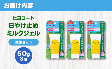 ダリヤ ヒヨコート 日やけ止めミルクジェル 3個セット【携帯タイプ】 / 日焼け止め ミルク 日やけ止め ジェル こども用 / 稲沢市 / 日興商事株式会社 [BMBK011]