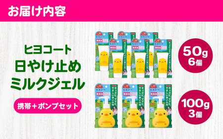 ダリヤ ヒヨコート 日やけ止めミルクジェル 9個セット【携帯タイプ6個＋ポンプタイプ3個】 / 日焼け止め ミルク 日やけ止め ジェル こども用 / 稲沢市 / 日興商事株式会社 [BMBK013]