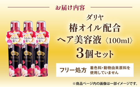 ダリヤ 椿オイル配合 ヘア美容液 3個セット / 洗い流さない トリートメント アウトバストリートメント ヘアオイル ヘアミルク / 稲沢市 / 日興商事株式会社 [BMBK014]