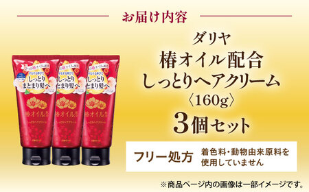 ダリヤ 椿オイル配合 しっとりヘアクリーム 3個セット / 洗い流さない トリートメント アウトバストリートメント ヘアオイル ヘアミルク / 稲沢市 / 日興商事株式会社 [BMBK015]