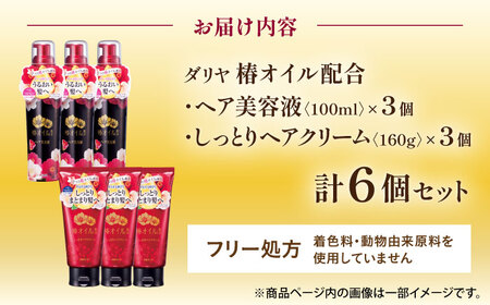 ダリヤ 椿オイル配合 ヘアケア 各3個セット / 洗い流さない トリートメント アウトバストリートメント ヘアオイル ヘアミルク / 稲沢市 / 日興商事株式会社 [BMBK016]