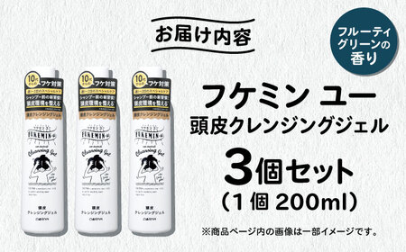ダリヤ フケミンユー 頭皮クレンジングジェル 3個セット / シャンプー コンディショナー リンス 頭皮 スカルプケア 薬用 / 稲沢市 / 日興商事株式会社 [BMBK017]