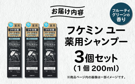 ダリヤ フケミンユー 薬用シャンプー 3個セット / シャンプー コンディショナー リンス 頭皮 スカルプケア 薬用 / 稲沢市 / 日興商事株式会社 [BMBK018]