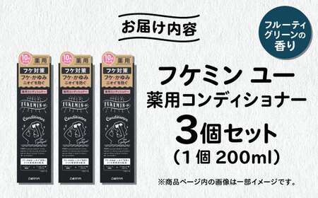 ダリヤ フケミンユー 薬用コンディショナー 3個セット / シャンプー コンディショナー リンス 頭皮 スカルプケア 薬用 / 稲沢市 / 日興商事株式会社 [BMBK019]