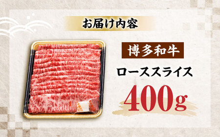 博多和牛 ローススライス 400g [VET008]