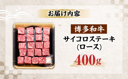 博多和牛 ロース サイコロステーキ用 400g[VET009]