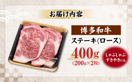 博多和牛 ロース ステーキ用 400g(200g×2枚)[VET010]