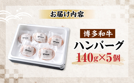博多和牛 ハンバーグ140g×5個入り [VET011]牛肉 肉 おすすめ 人気