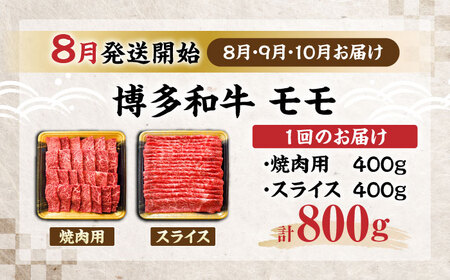 【全3回定期便】博多和牛 モモ 焼肉用・スライス 800g(各400g)【8月発送開始】[VET014]牛肉 肉 おすすめ 人気