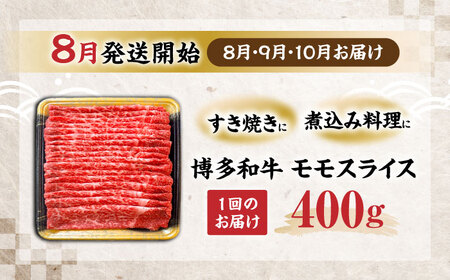 【全3回定期便】博多和牛 モモ スライス 400g【8月発送開始】[VET015]牛肉 肉 おすすめ 人気