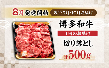 【全3回定期便】博多和牛 切り落とし 500g 【8月発送開始】[VET017] 牛肉 肉 おすすめ 人気