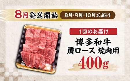 【全3回定期便】博多和牛 肩ロース 焼肉用 400g【8月発送開始】[VET020] 牛肉 肉 おすすめ 人気