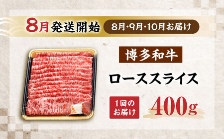 【全3回定期便】博多和牛 ロース スライス 400g 【8月発送開始】[VET021] 牛肉 肉 おすすめ 人気