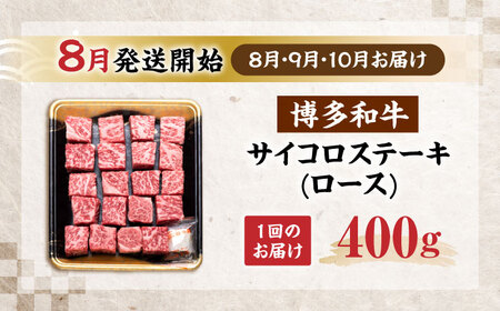 【全3回定期便】博多和牛 ロース サイコロステーキ用 400g【8月発送開始】[VET022] 牛肉 肉 おすすめ 人気